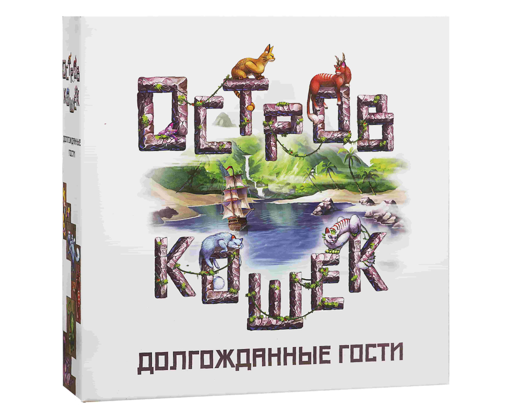 Остров Кошек. Долгожданные гости