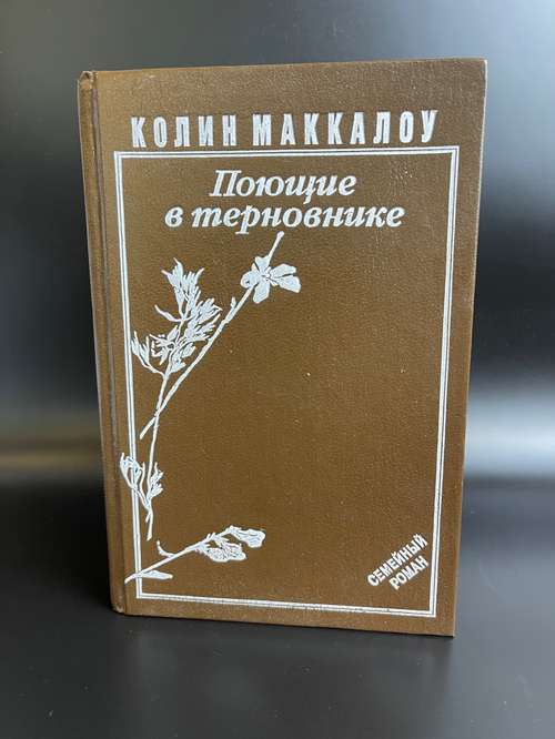 Книга СССР Колин Маккалоу. Поющие в терновнике. Изд. Художеств. литература 1980 (вып.1992)