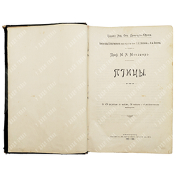 Мензбир М. А. Птицы. - СПб.: Типография Акц. общ. Брокгауз-Ефрон, 1904–1909.