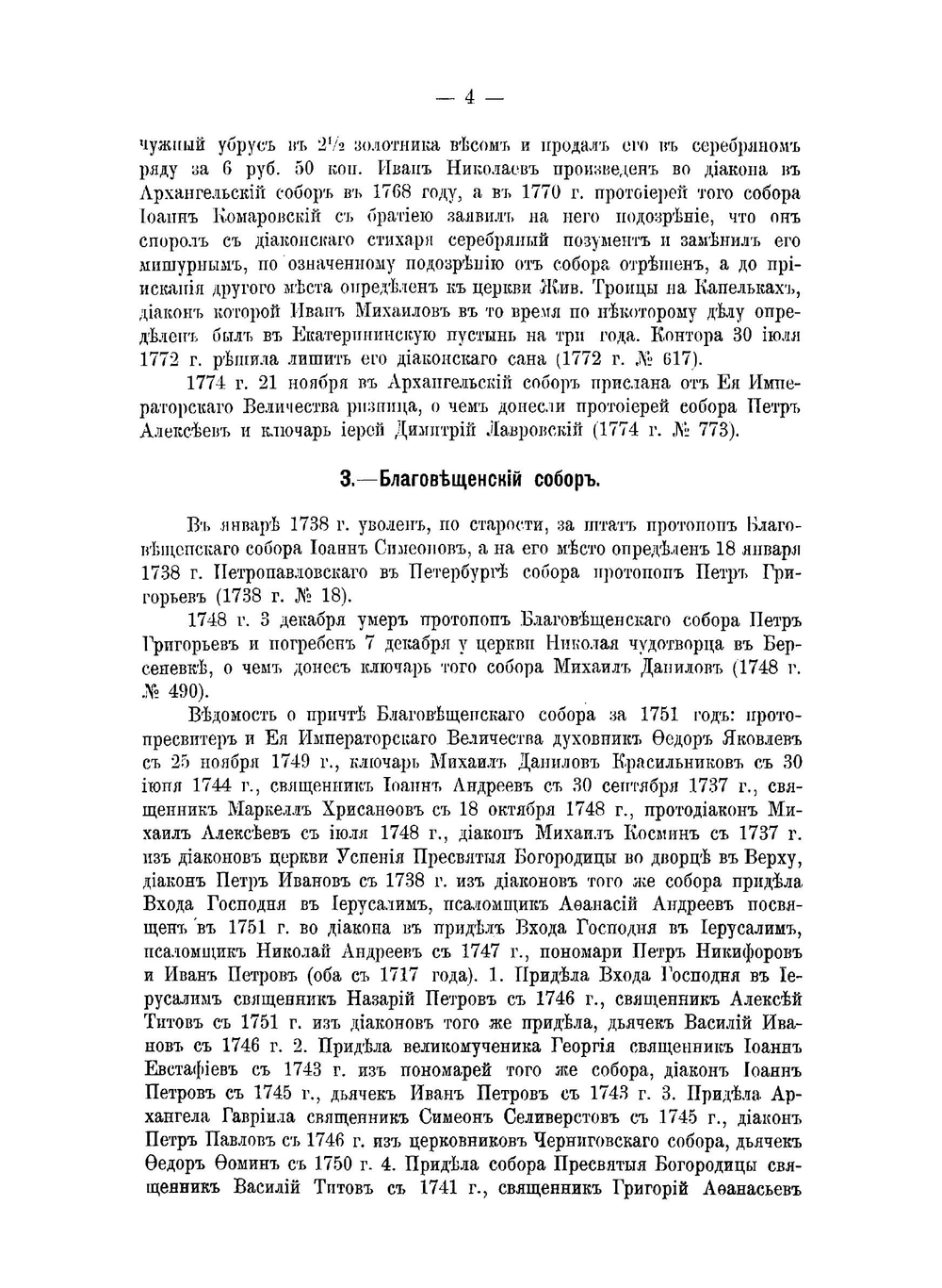 Материалы по Москве и Московской епархии за XVIII век. Часть 1 | Н.А. Скворцов