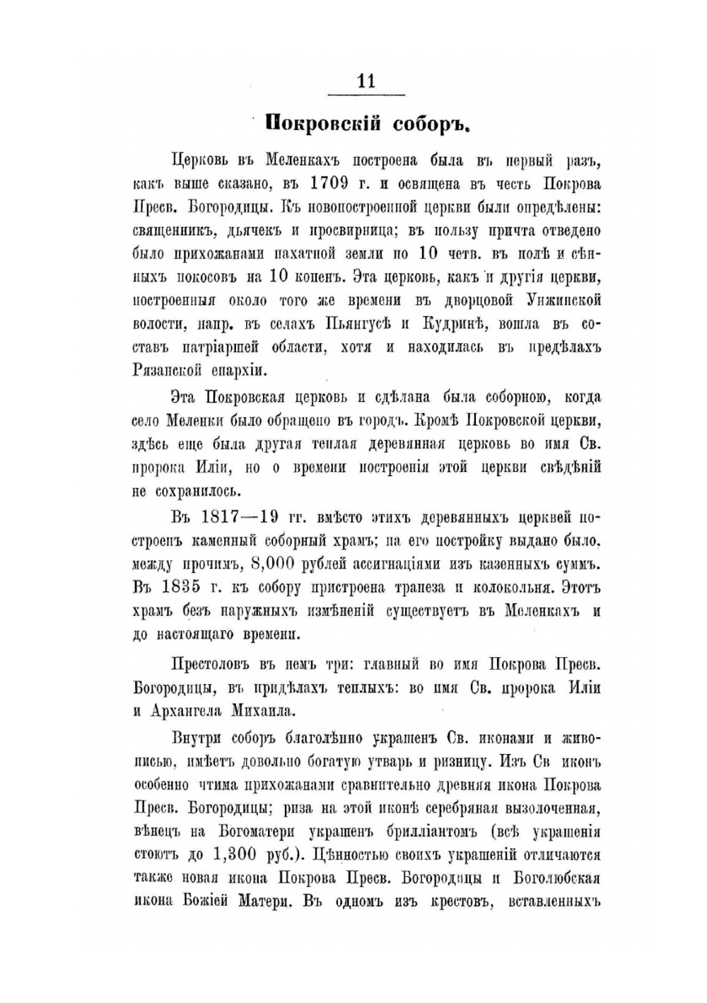 Историко-статистическое описание церквей и приходов Владимирской епархии | В.Г. Добронравов