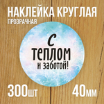 Наклейка стикер прозрачная круглая 40 мм 150 шт "Спасибо за заказ"