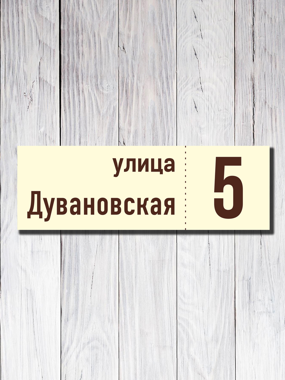 Табличка адресная УФ-16