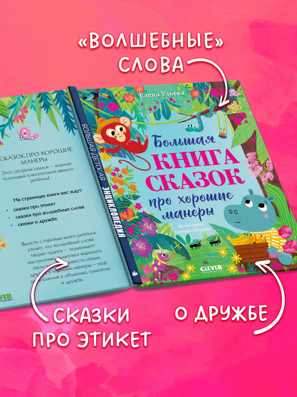 Большая сказочная серия. Большая книга сказок про хорошие манеры
