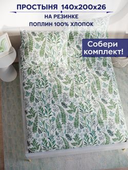 Простынь на резинке Сказка "Гербария" 140х200 см