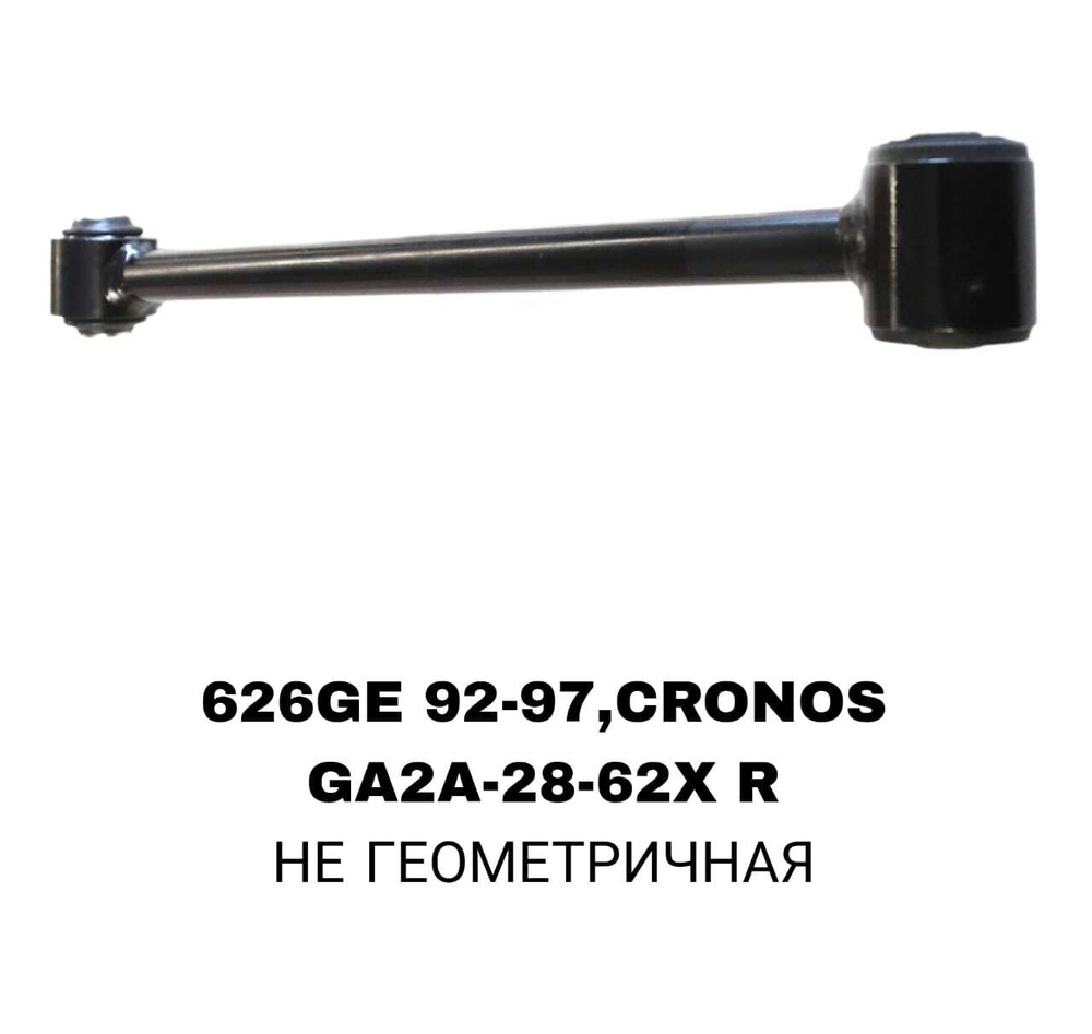 ТЯГИ ПОПЕРЕЧНЫЕ 626GE 92-97,CRONOS FR R/L