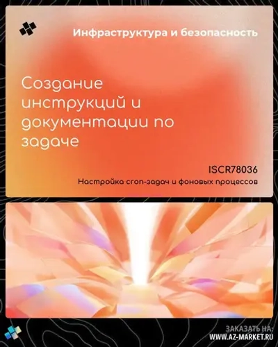 Создание инструкций и документации по задаче