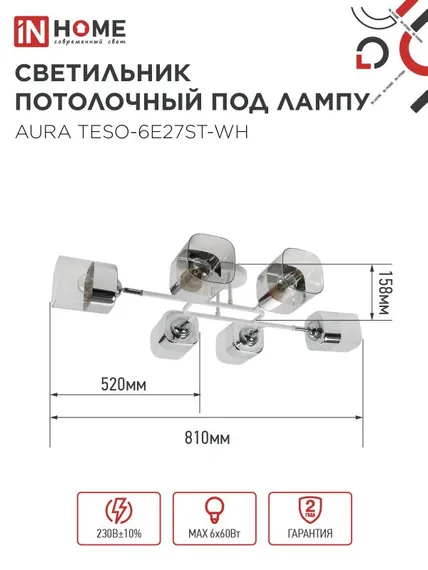 Люстра поворотная под лампу AURA TESO-6E27ST-WH 6хЕ27 прозрачные плафоны, белый корпус IN HOME