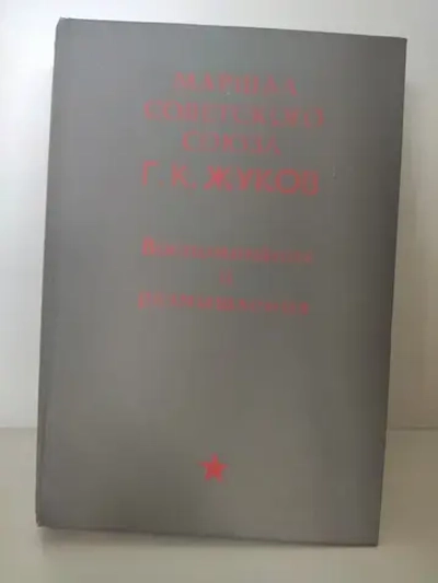 Воспоминания и размышления. Г. К. Жуков.