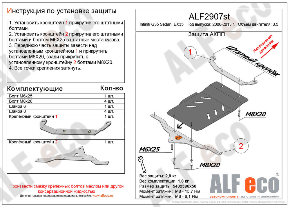 Защита АКПП (сталь 2 мм) для Infiniti EX35 2007-2013 (V - 3.5), Infiniti G35 2006-2013 (V - 3.5) Alfeco.ALF2907st