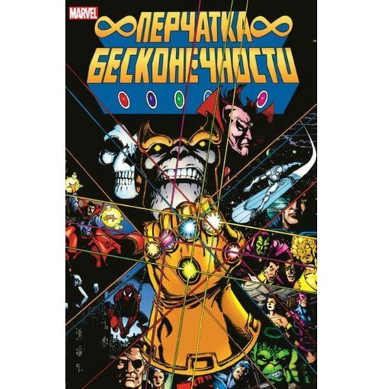 Комикс Перчатка Бесконечности
