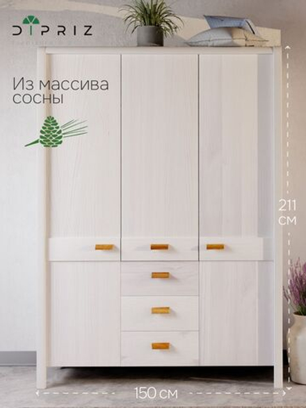 Шкаф 150х60х211, Мадейра, распашной для одежды, деревянный 3 двери 3 ящика, в прихожую спальню гостиную, массив сосны, белый, Dipriz