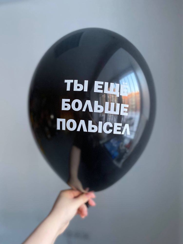 Воздушный шар с надписью черный «ты ещё больше полысел»  35см ПАЛИТРА №4250