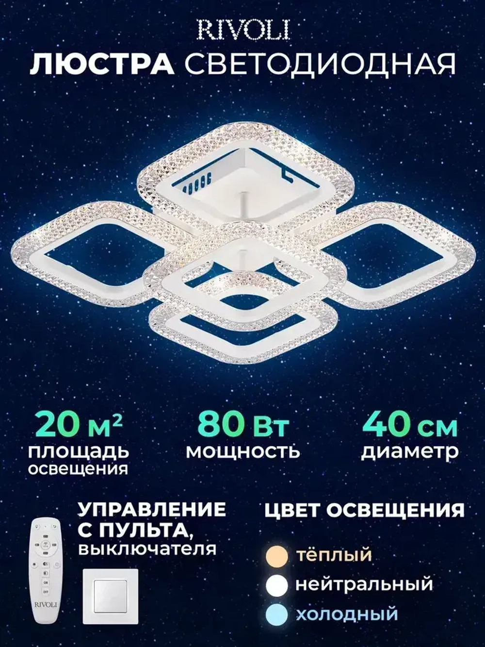 Люстра потолочная светодиодная с пультом ДУ Rivoli Nikki 6112-105 белая 80 Вт LED 2800К - 6200К, светильник на кухню, в детскую, в спальню