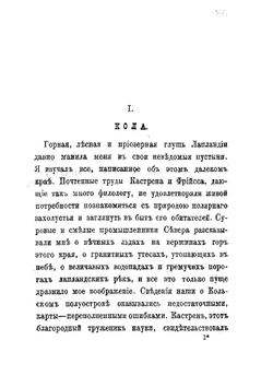 Лапландия и лапландцы | Немирович-Данченко Василий Иванович