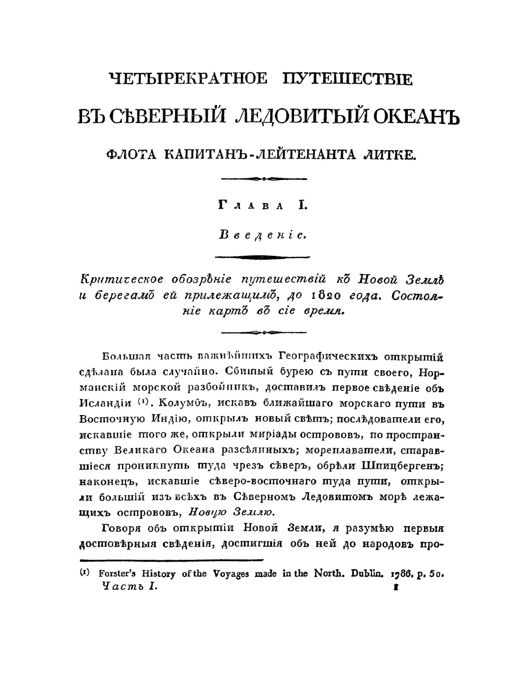 Четырекратное путешествие в Северный Ледовитый океан  на военном бриге Новая Земля в 1821, 1822, 1823 и 1824 годах. Часть 1-2 | Нет автора