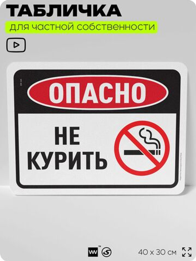 Табличка для частной территории "Опасно, не курить", на дом, для участка, организаций и частных территорий, предупреждающая, 40х30 см, Silver Plane x Айдентика Технолоджи