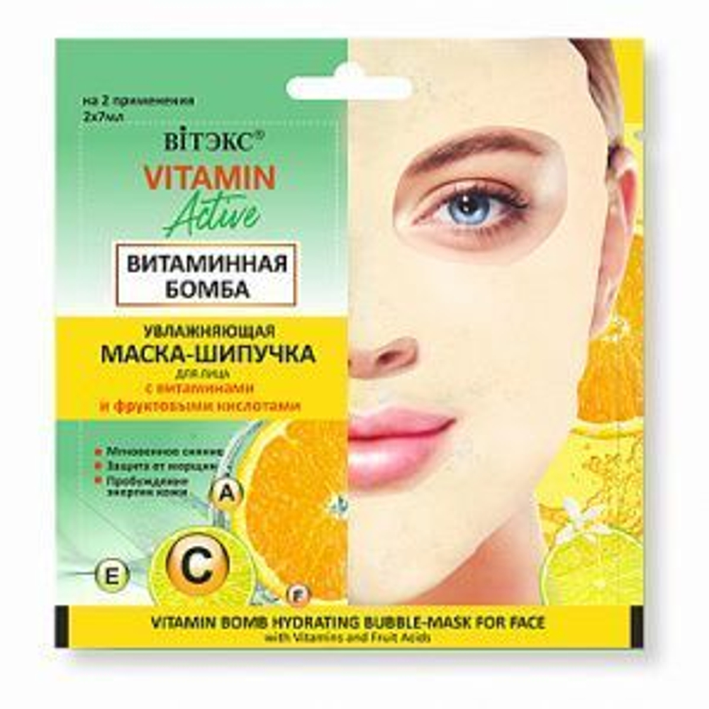 Витэкс VITAMIN ACTIVE Увлажняющая МАСКА-ШИПУЧКА для лица ВИТАМИННАЯ БОМБА, саше 2х7мл