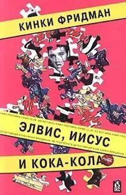 Элвис, Иисус и Кока-кола