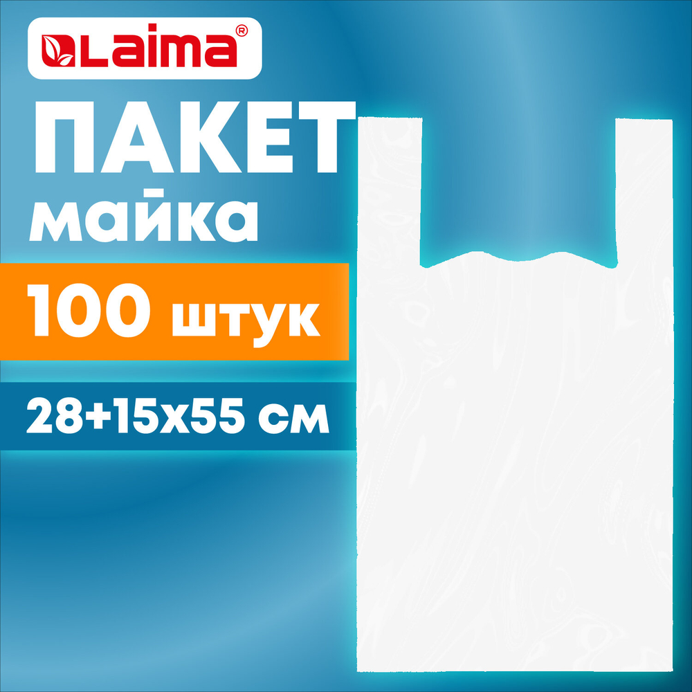 Пакет "майка" КОМПЛЕКТ 100 штук, 28+15х55, ПНД белый, 15 мкм, LAIMA, 700787 (упаковка 6 шт)