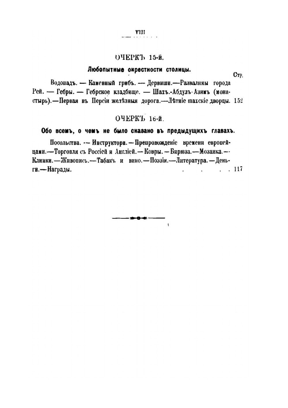 Персия при Наср-Эдин-шахе с 1882 по 1888 г | Мисль-Рустем