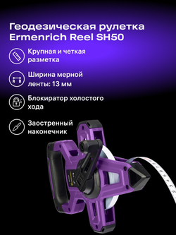 Рулетка геодезическая Ermenrich Reel SH50