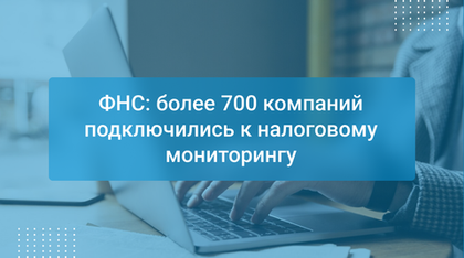 ФНС: более 700 компаний подключились к налоговому мониторингу