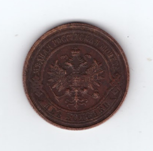 2 копейки 1915 года (Кладовая. Остатки штемпельного блеска). XF-AU