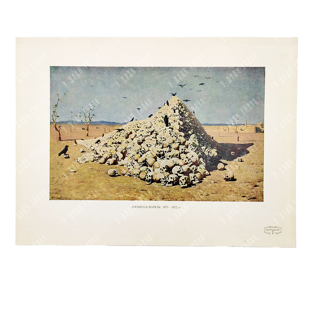 Василий Верещагин: альбом репродукций, 1954.