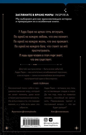 Незримая жизнь Адди Ларю. Виктория Шваб