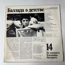 Винтажная виниловая пластинка Владимир Высоцкий, Баллада О Детстве, Пластинка 14, На Концертах Владимира Высоцкого (СССР 1990)