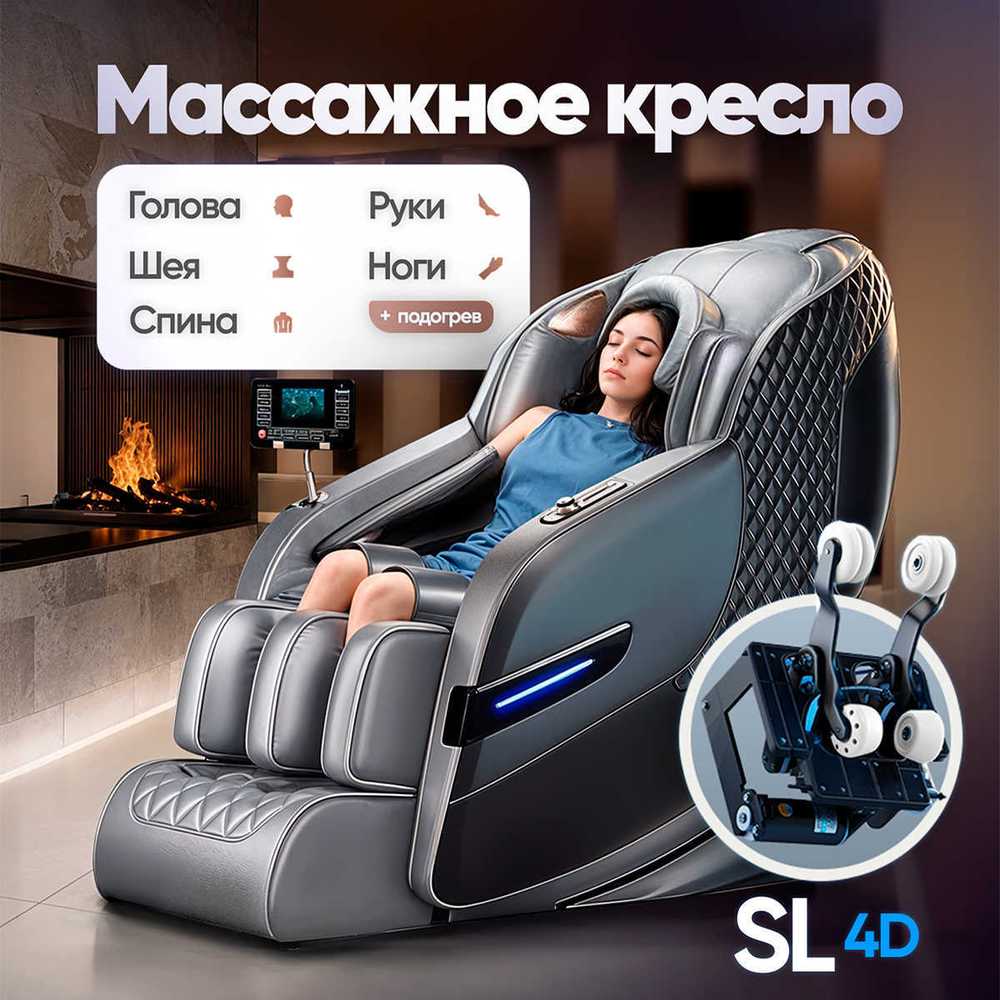 Массажное кресло RelaxMaster Royal Onyx SL, 4D