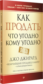Как продать что угодно кому угодно
