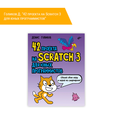 Книга: Голиков Д. "42 проекта на Scratch 3 для юных программистов"