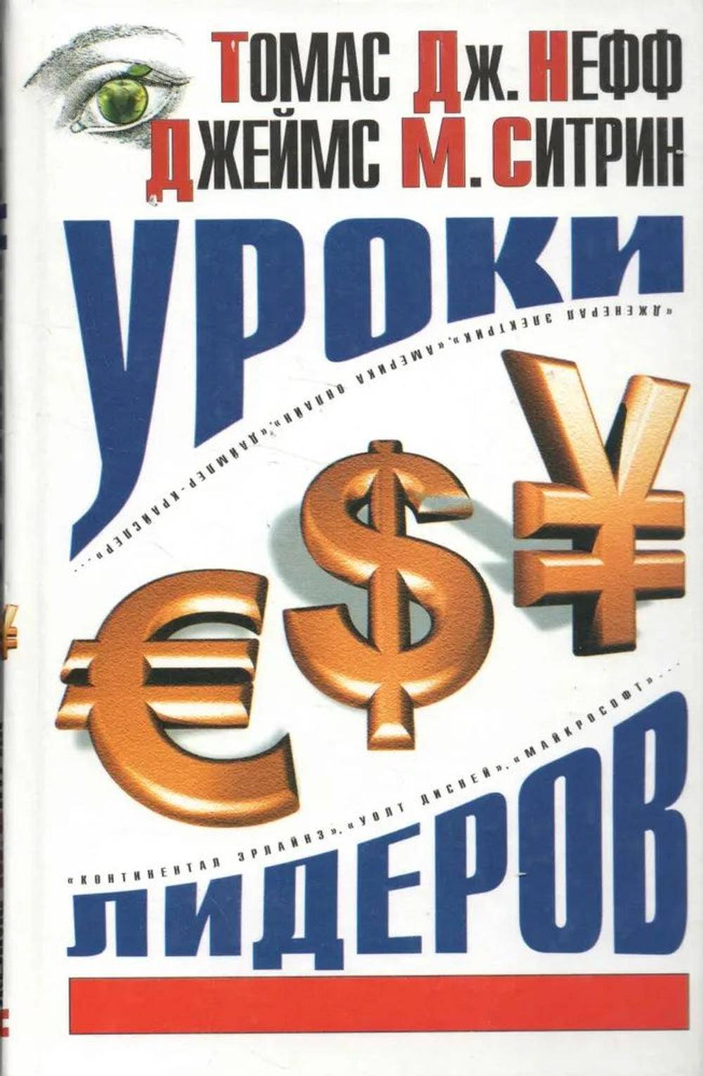 Уроки лидеров