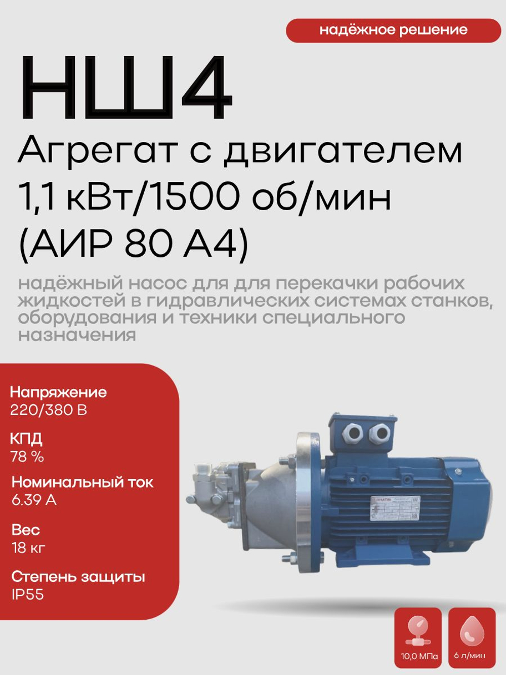 НШ 4 Агрегат с двигателем 1,1 кВт / 1500 об/мин АИР 80 А4