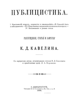 Собрание сочинений. Том 2. Публицистика | К.Д. Кавелин