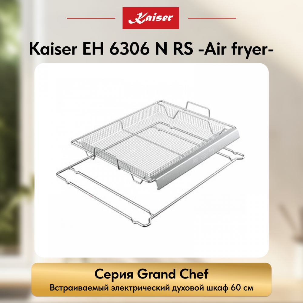 Встраиваемый электрический духовой шкаф Kaiser EH 6306 N RS -Air fryer-