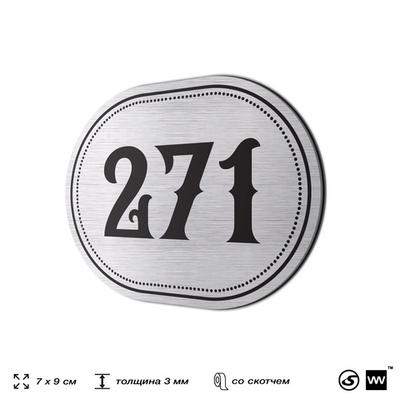 Номерок на дверь квартиры 271, для кабинета, офиса, шильдик 9 х 7 см, серебристый, Айдентика Технолоджи