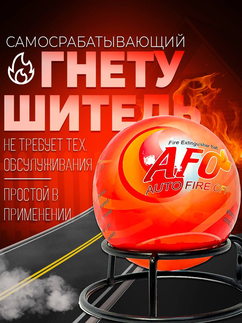 Забрасываемый самосрабатывающий огнетушитель шар Afo афо 1,3 кг