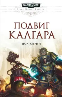 Warhammer 40000. Подвиг Калгара