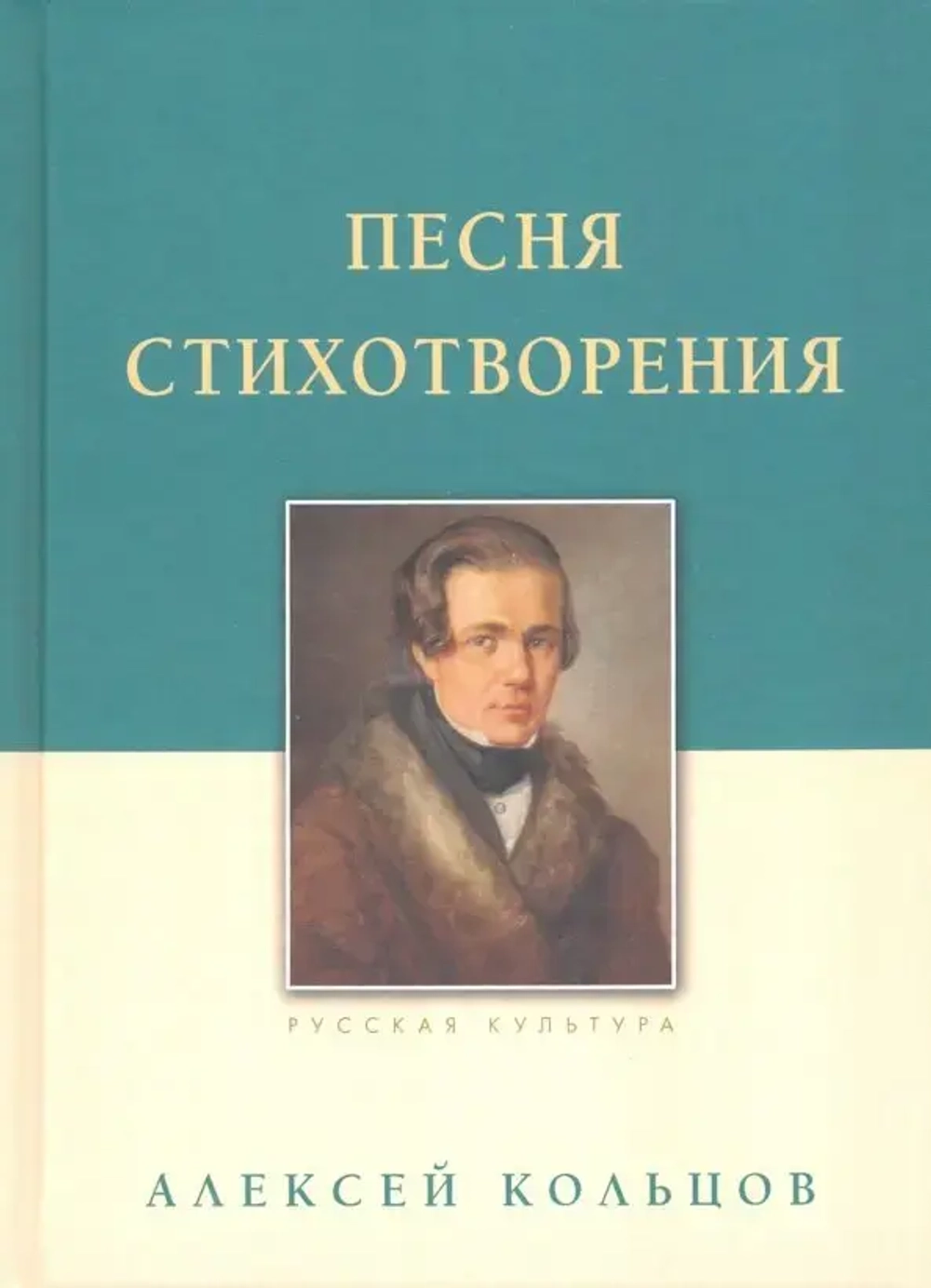 Песня. Стихотворения: Алексей Кольцов