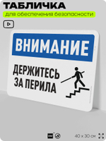 Табличка для обеспечения безопасности "Внимание, держитесь за перила", для офиса, по охране труда для предприятия, организаций, 40х30 см, Silver Plane x Айдентика Технолоджи