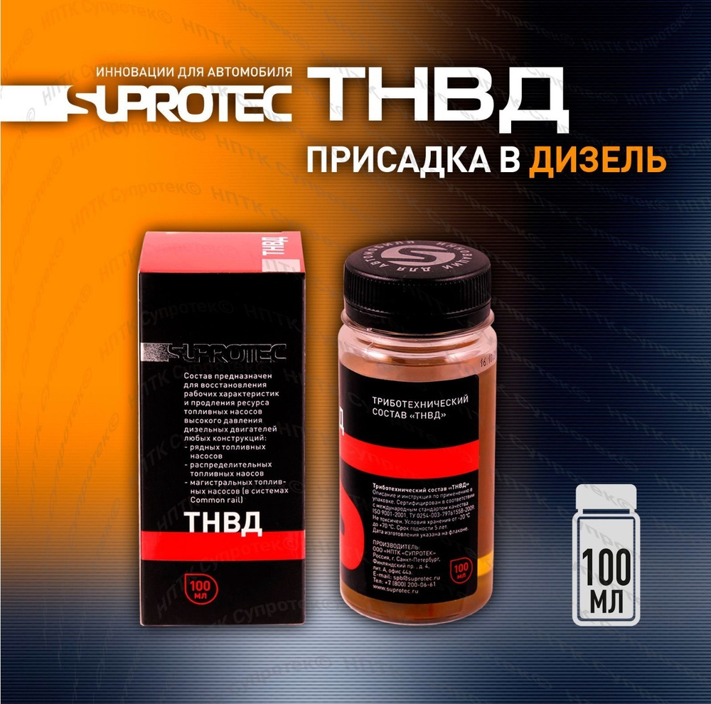 Suprotec ТНВД