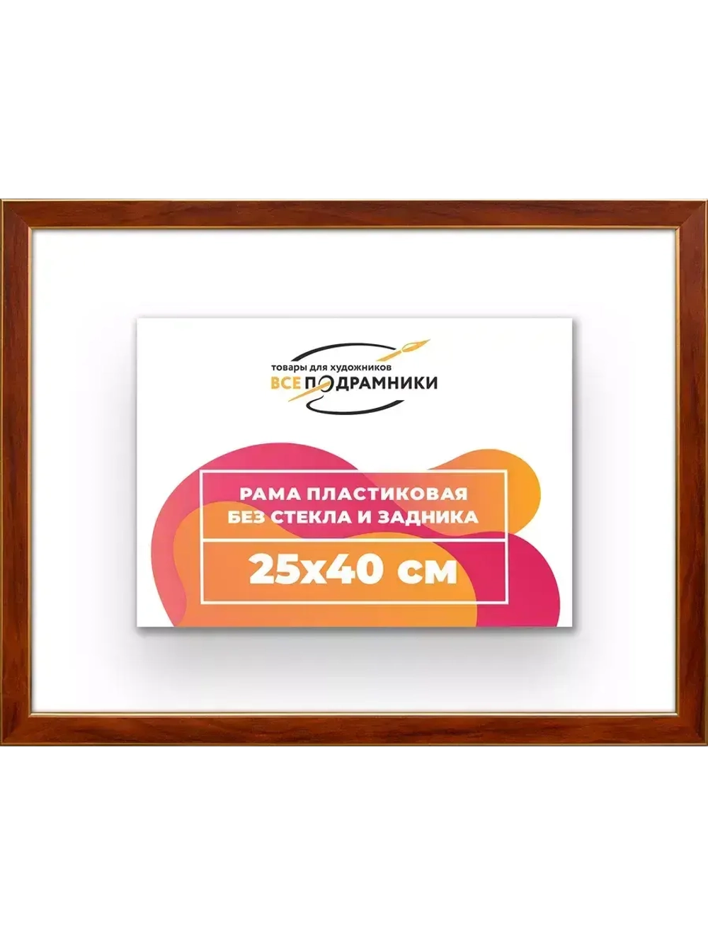 Рама 25x40 для картин и фотографий