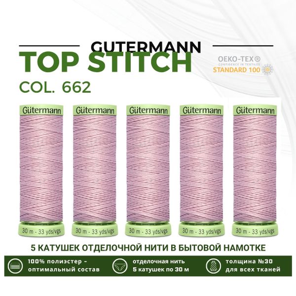Нитки отделочные Gutermann Top Stitch 30 (30 метров), 5 кат. | 662 пыльно-розовый