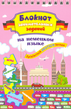 Блокнот занимательных заданий для детей 8-12 лет. Spielerisch Deutsch lernen: игры, раскраски, пазлы, ребусы, кроссворды, лабиринты, изд.: Учитель, серия.: Блокнот с заданиями