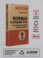 Перевал в середине пути. Как преодолеть кризис среднего возраста (#экопокет)
