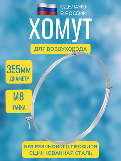 Хомут для воздуховода металлический с гайкой