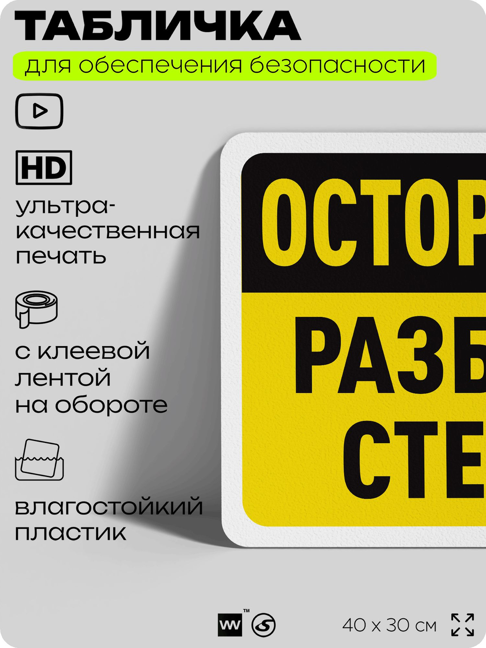 Табличка для обеспечения безопасности "Осторожно, разбитое стекло", для офиса, по охране труда для предприятия, организаций, 40х30 см, Silver Plane x Айдентика Технолоджи